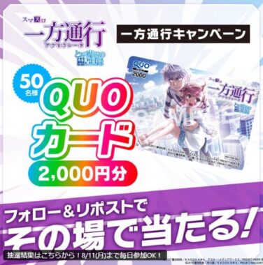 オリジナルQUOカード2,000円分がその場で当たるXキャンペーン