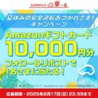 10,000円分のAmazonギフトカードが当たる豪華Xキャンペーン