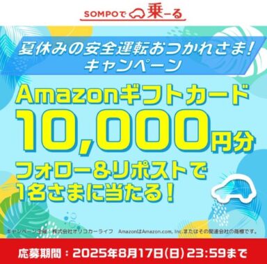 10,000円分のAmazonギフトカードが当たる豪華Xキャンペーン