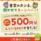 30名様にえらべるPayが当たるJA全農ふくれんのLINEキャンペーン