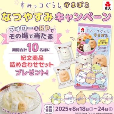 すみっコぐらしかまぼこのセットが10名様に当たるキャンペーン