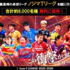 Tリーグ無料観戦チケット