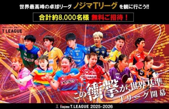 8,000名様にTリーグの無料観戦チケットが当たる豪華キャンペーン