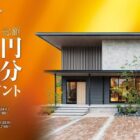 建築資金券 総額1億円分