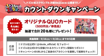 ドズル社オリジナルQUOカードがその場で当たるキャンペーン