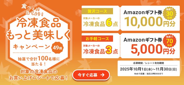 最大10,000円分のAmazonギフト券が当たる冷凍食品購入キャンペーン