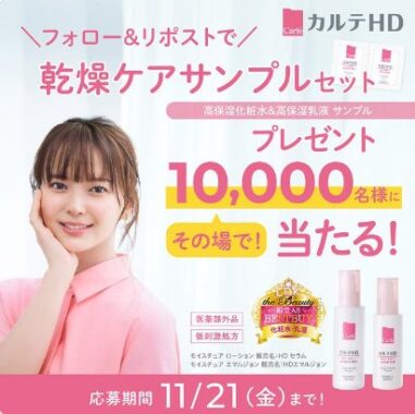 カルテHDのサンプルセットが10,000名様にその場で当たるX懸賞