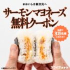 サーモンマヨネーズおむすびの無料引換券が当たる大量当選X懸賞