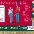 映画GIFT4,000円分が当たるアットホームのXキャンペーン
