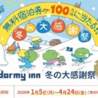 ドーミーイン・共立リゾート無料宿泊券 / オリジナルレアグッズ