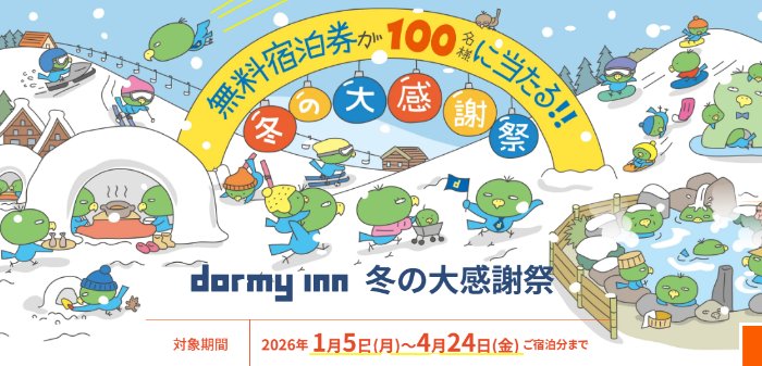 ドーミーイン・共立リゾートの無料宿泊券も当たる豪華キャンペーン