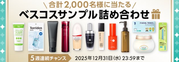 2,000名様にベスコス2025の豪華サンプル詰め合わせが当たるキャンペーン