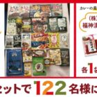 カレー製品詰め合わせ&福神漬のセットが当たる「1月22日はカレーの日」キャンペーン