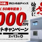 1,000万円の新築一棟が当たる、百年住宅の豪華キャンペーン