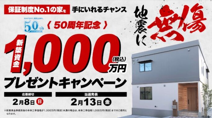 1,000万円の新築一棟が当たる、百年住宅の豪華キャンペーン