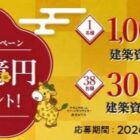 最高1,000万円の新築資金が当たる、アキュラホームの豪華懸賞