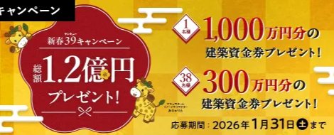 最高1,000万円の新築資金が当たる、アキュラホームの豪華懸賞