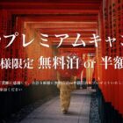 無料宿泊券 1泊 / 1泊宿泊代半額券