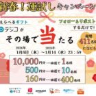 デジタルギフト 最大10,000円分