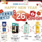 ロート製薬の冬の全身保湿福袋セットが当たるLINEキャンペーン