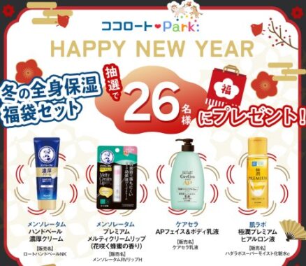 ロート製薬の冬の全身保湿福袋セットが当たるLINEキャンペーン