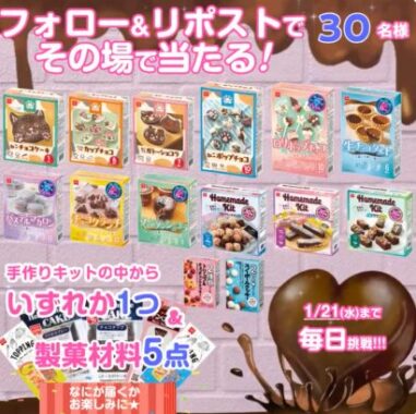 手作りバレンタインキット＆製菓材料のセットが当たるキャンペーン