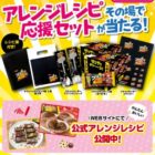 ブラックサンダーのアレンジレシピ応援セットが当たるキャンペーン