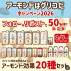 アーモンド効果20種セットが当たる毎日応募Xキャンペーン