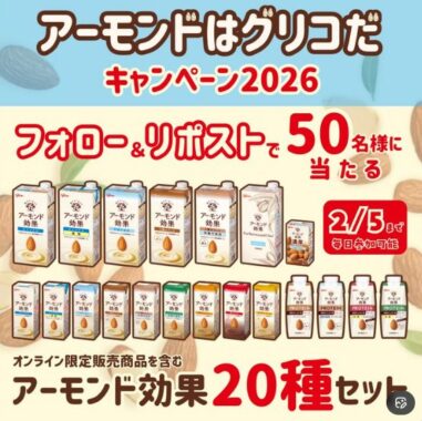 アーモンド効果20種セットが当たる毎日応募Xキャンペーン