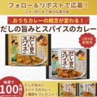 ハウスのだしの旨みとスパイスのカレーが当たる毎日応募Xキャンペーン