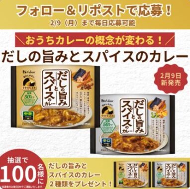 ハウスのだしの旨みとスパイスのカレーが当たる毎日応募Xキャンペーン