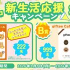 カテエネコシール / giftee Cafe Box 500円分