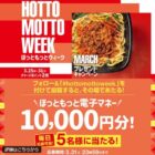 10,000円分のほっともっと電子マネーが当たる豪華X懸賞