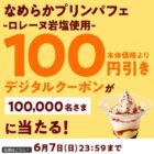 なめらかプリンパフェ100円引きクーポン