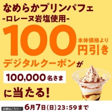 なめらかプリンパフェの100円引きクーポンがその場で当たる大量当選X懸賞