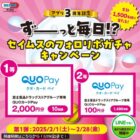 富士薬品専用QUOカードPay 最大2,000円分