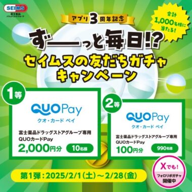 富士薬品専用QUOカードPayが毎日その場で当たるLINEキャンペーン