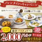 鎌倉パスタeギフト 2,000円分