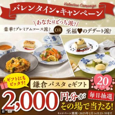 2,000円分の鎌倉パスタeギフトが当たるXキャンペーン