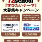 Amazonギフトカード1,000円分が80名様にその場で当たるキャンペーン