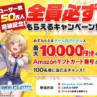 Amazonギフトコード 最大10,000円分