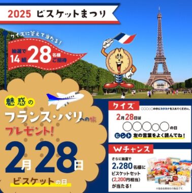 Wチャンスもアリ！フランス・パリ旅行が当たる豪華クイズキャンペーン