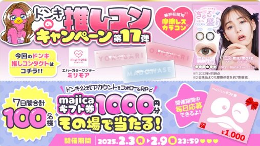 100名様に1,000円分のmajicaギフト券がその場で当たるX懸賞