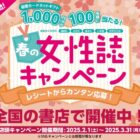 図書カードネットギフト1,000円分が当たる、春の女性誌キャンペーン