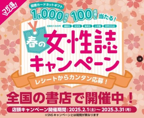 図書カードネットギフト1,000円分が当たる、春の女性誌キャンペーン