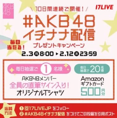 AKB48メンバー41名全員のサイン入りTシャツやAmazonギフトカードが当たるキャンペーン