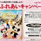 【新日本スーパーマーケット同盟×プリマハム】ディズニーチケットが当たる豪華懸賞
