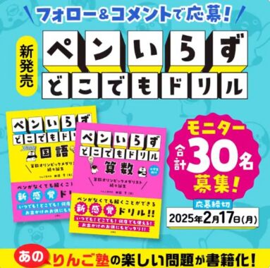 ゲーム感覚で取り組める「ペンいらず どこでもドリル」の商品モニター懸賞