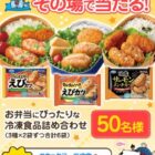 お弁当にぴったりの冷凍食品6品セットがその場で当たるX懸賞