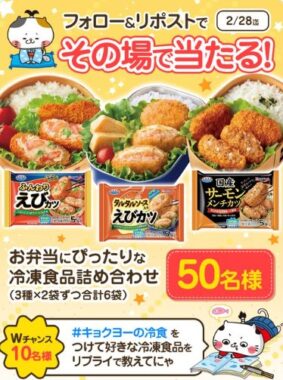 お弁当にぴったりの冷凍食品6品セットがその場で当たるX懸賞